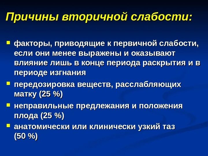 Постоянная слабость причины у мужчин. Слабость причины. Причини первичные слабость. Профилактика вторичной слабости родовой деятельности. Выраженная слабость причины.