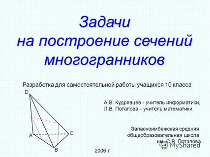 Сечения многогранников 10 класс презентация