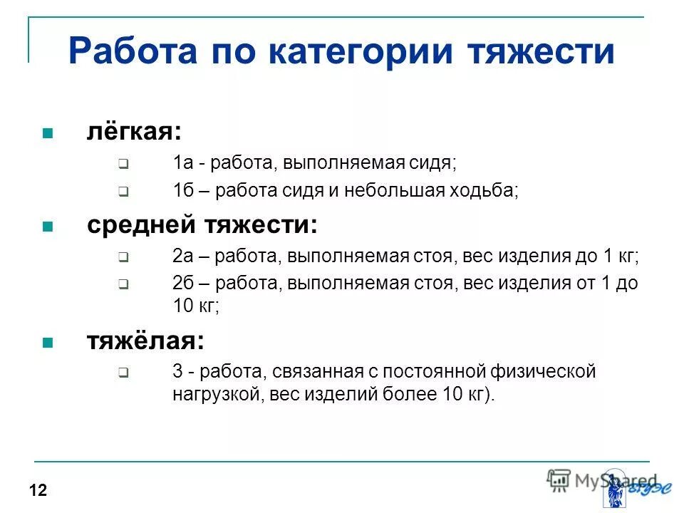 Категория легких работ. Категории тяжести работ. Категория тяжести выполняемых работ. Категория тяжести выполняемых работ для МСЭ. Категории работ по тяжести примеры.