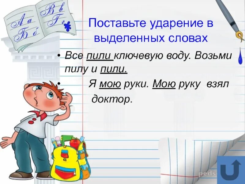 Ударение в слове пила. Поставь ударение в выделенных словах. Пили ударение. Пил пила пили ударение. Пила воду ударение.