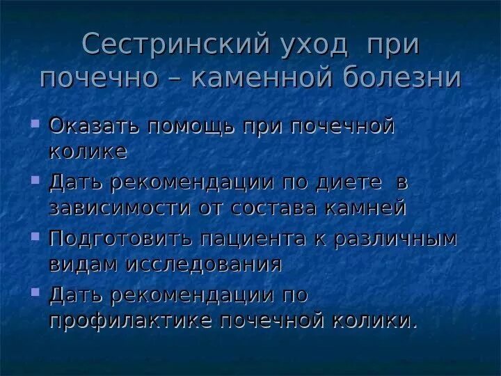 Колика проблем. Почечная колика сестринский процесс. Сестринский процесс при мочекаменной болезни. Сестринские вмешательства при почечной колике. Сестринские вмешательства при мочекаменной болезни.