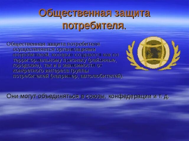 Общественные организации по защите прав потребителей. Государственная и общественная защита прав потребителей. Система общественной защиты прав потребителей. Общественная защита.