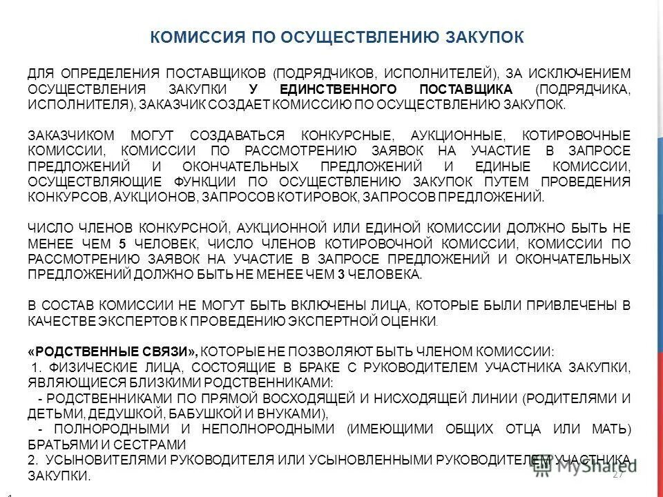 Комиссия по определению поставщика подрядчика исполнителя. Последствия признания несостоявшимся закрытого конкурса. Комиссия по определению поставщика подрядчика исполнителя. Полномочия комиссии по осуществлению закупок. Комиссия по определению поставщика подрядчика исполнителя.