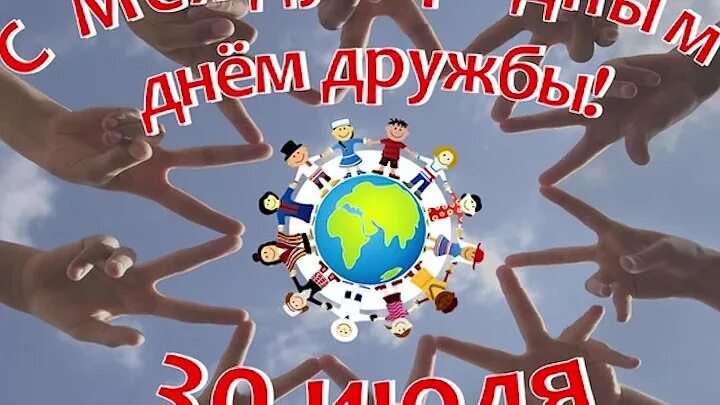 День дружбы. 30 Июля Международный день дружбы. Открытки с днём дружбы 30 июля. Акция Международный день дружбы. 25 30 июля