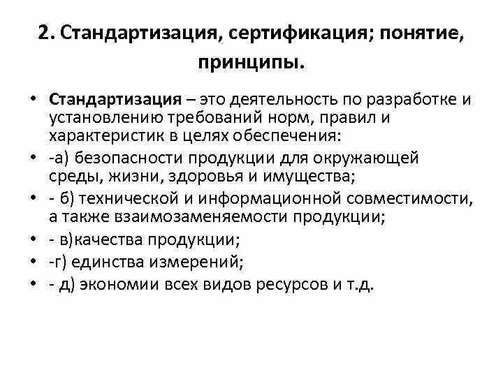 Система стандартизации качества продукции. Принципы стандартизации и сертификации продукции. Стандартизация и сертификация продукции. Стандартизация и сертификация товаров. Принципы сертификации продукции.