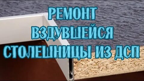 Как восстановить мебель из дсп