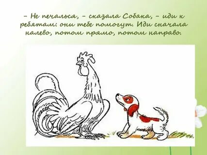 Петух и собака главная мысль 1 класс