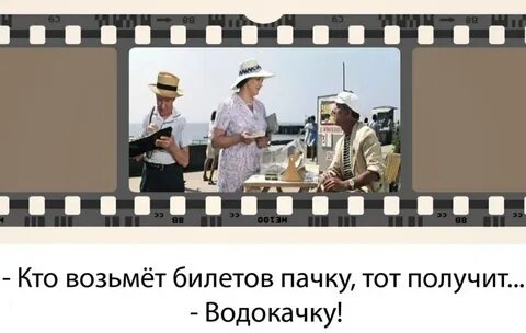 Билетов пачку тот получит водокачку