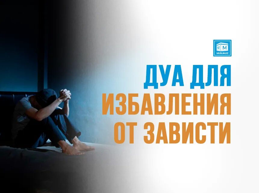 от зависти дуа слушать. дуа от сглаза зависти и порчи. дуа от сглаза и порчи сильная. дуа от сглаза и порчи сильная. от зависти дуа слушать.