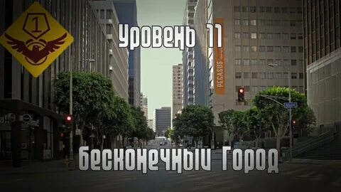 Бесконечная 11