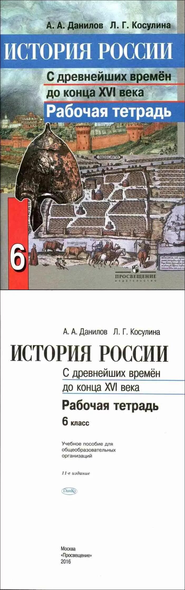 История рабочая тетрадь данилов. История России с древнейших времен до конца XVI Данилов. Данилов история с древнейших времен до конца XVI. Данилов а.а. история России с древнейших времен до конца XVI века 6 класс. Данилов история с древнейших времен до 1998 год.