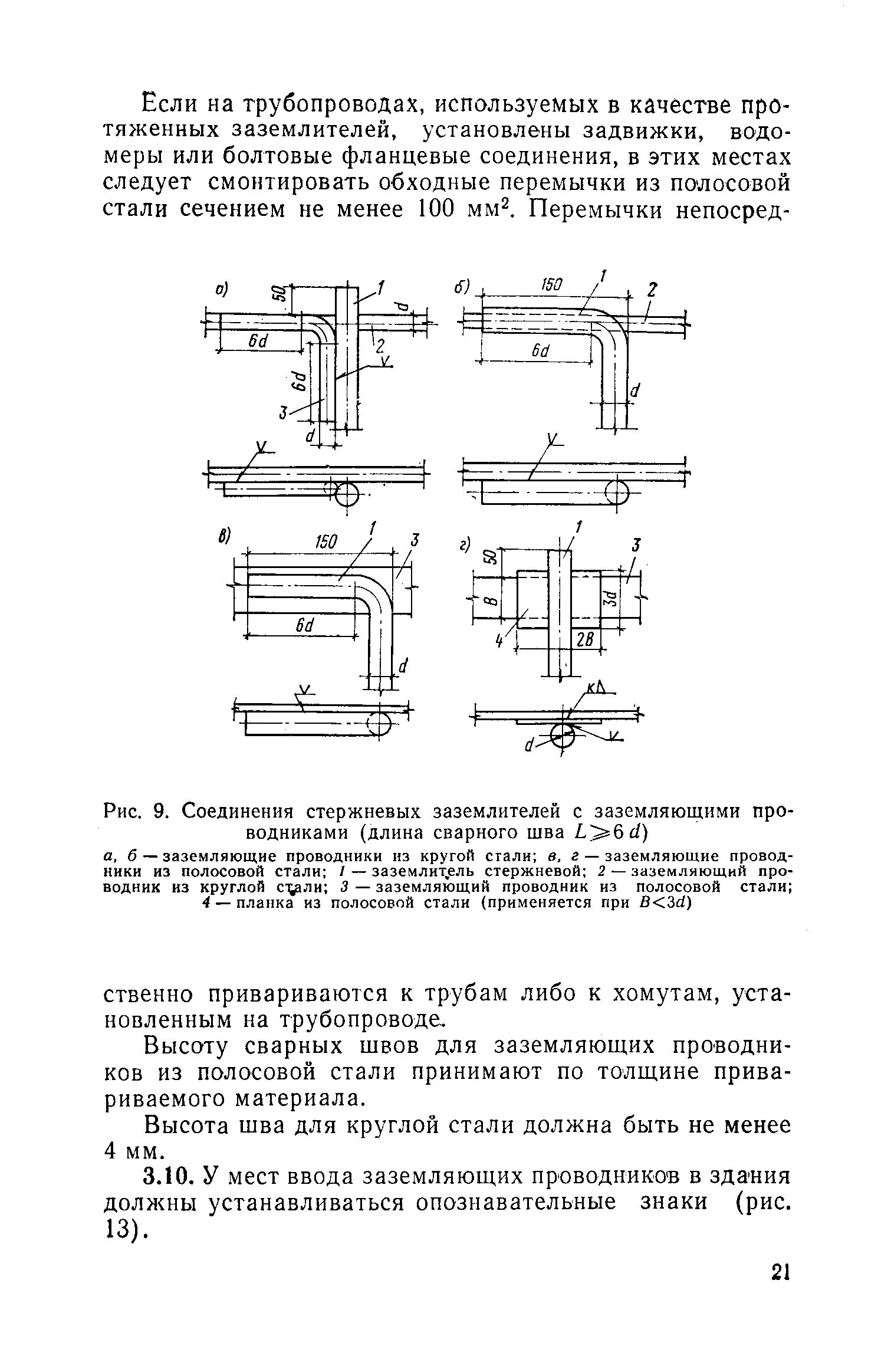 Сварочный шов заземления. Сварной соединитель для соединения проводника заземления медного. Длина сварного шва на заземлении пуэ. Соединение полосы заземления сваркой. Сварочный шов заземления.