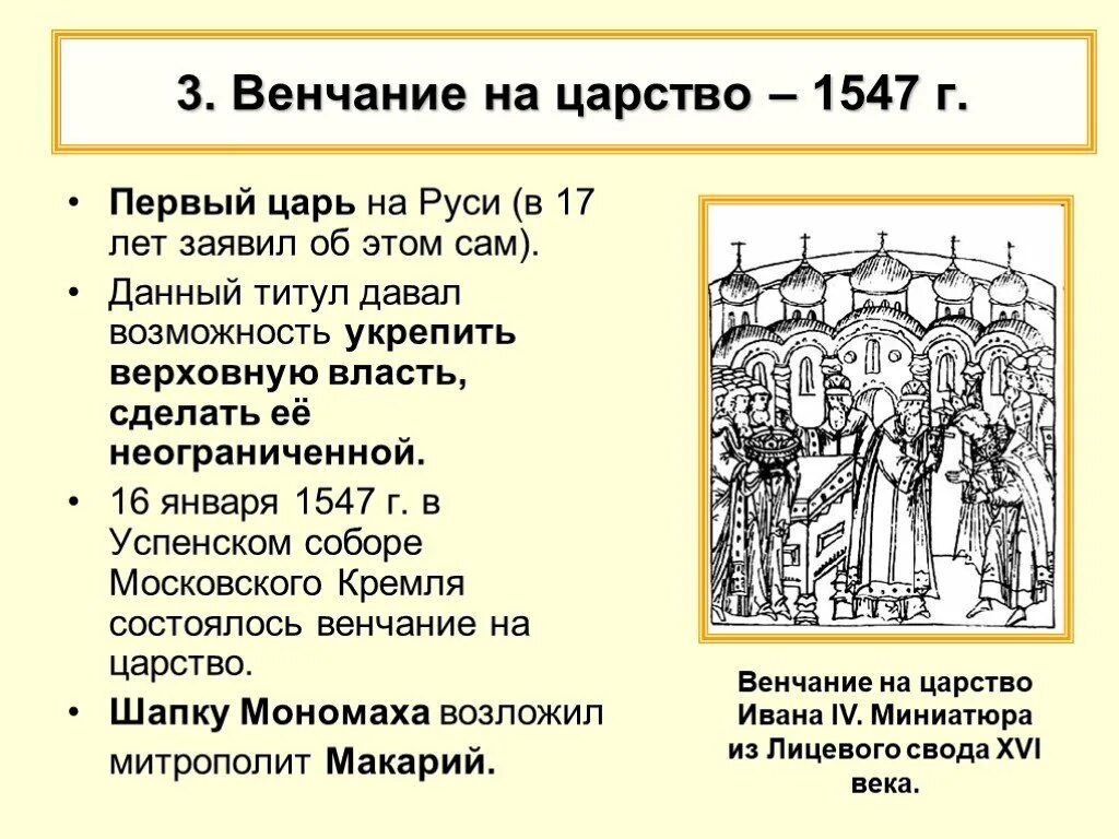 1547 Венчание Ивана Грозного на царство. Венчание Ивана IV Грозного на царство - 1547 г. 16 Января 1547 - венчание Ивана IV на царство.