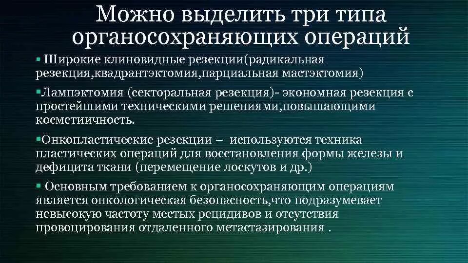 После операции опухоли молочной железы. Органосохраняющие операции в онкологии. Секторальная резекция и радикальная мастэктомия.. Субтотальная радикальная резекция молочной железы. Резекция молочной железы этапы.