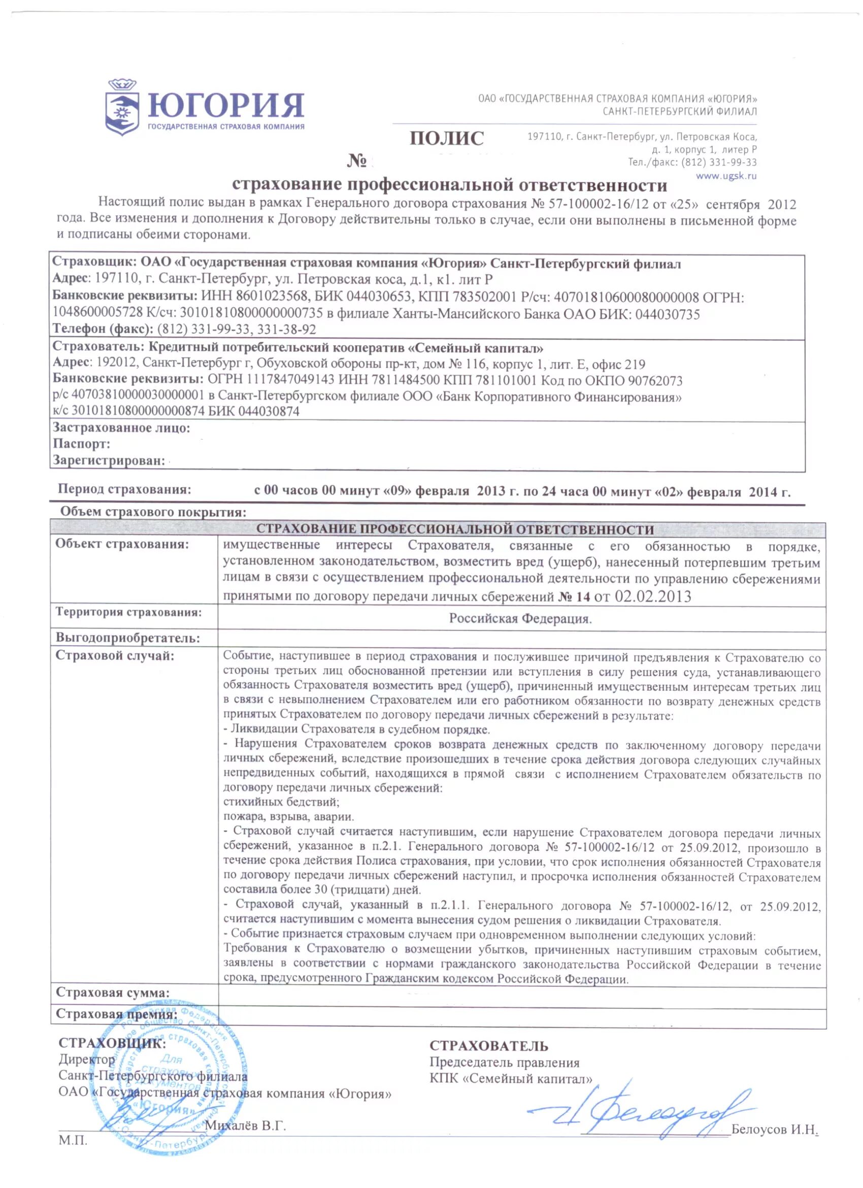 Действующие лица договора страхования. Договор югория осаго. Действующие лица договора страхования. Договор страхования профессиональной ответственности. Договор обязательного страхования.