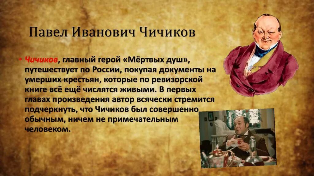 Главный герой Чичиков. Образ главного героя мертвые души Чичиков.