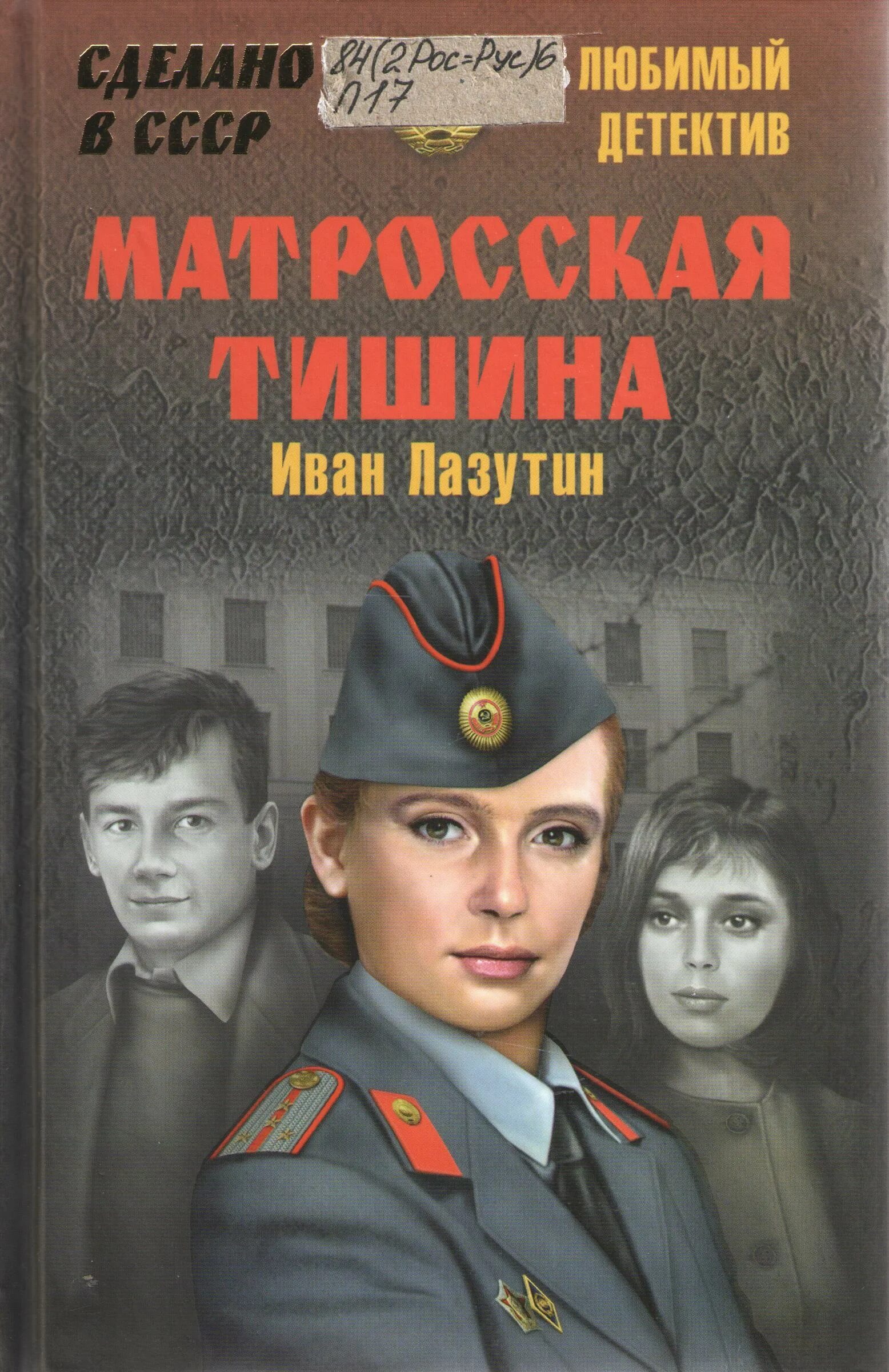 Обожаю детективы. Лазутин Матросская тишина книга. Книги о милиции. Советские детективы.