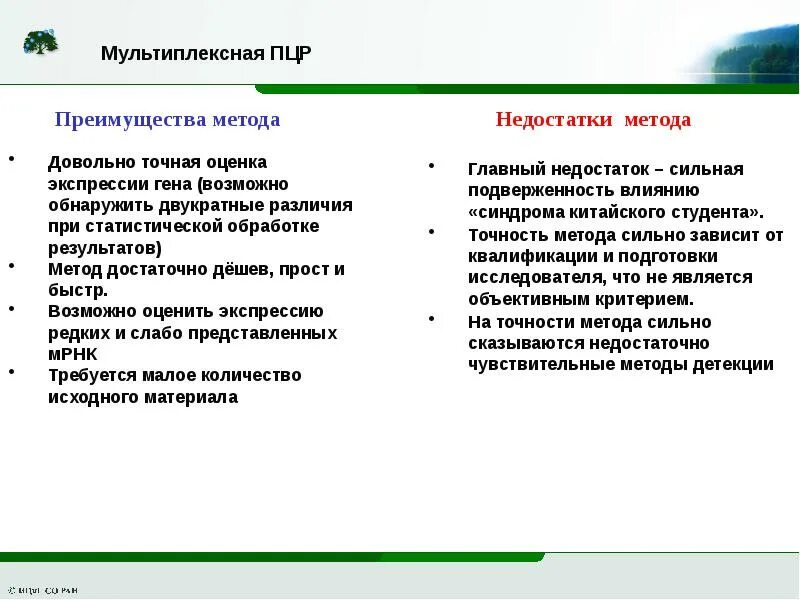 Тест реального времени. Мультиплексная (мультипраймерная) ПЦР. Достоинства метода ПЦР. Преимущества метода ПЦР. Недостатки ПЦР метода.