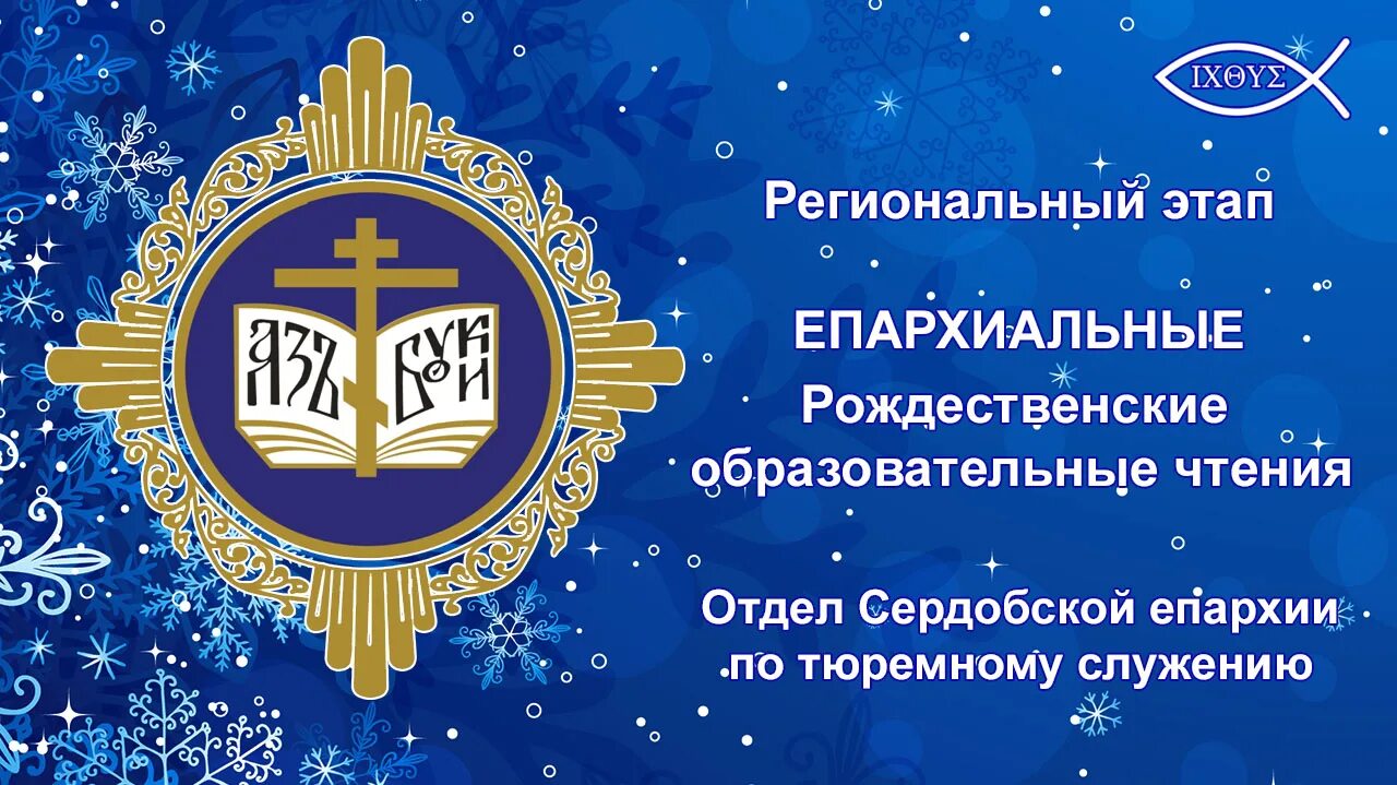 рождественские чтения заставка. Xxix международные рождественские образовательные чтения. образовательные чтения для детей. рождественские образовательные чтения. рождественские образовательные чтения эмблема.