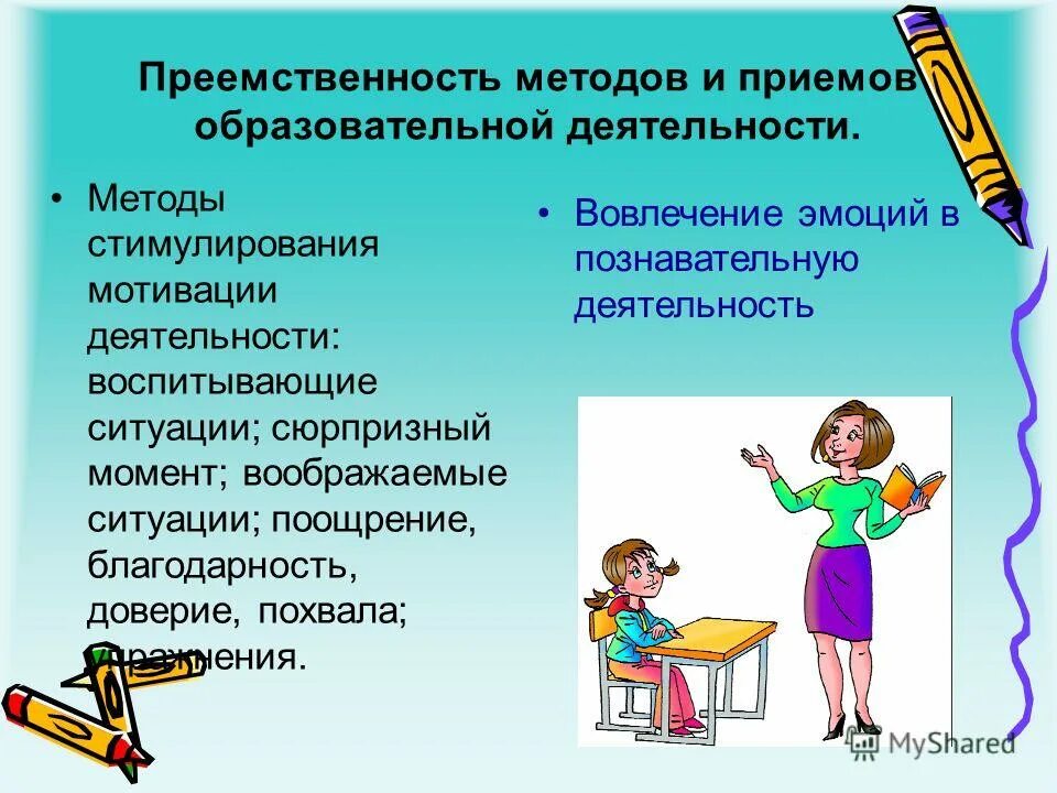 Методы преемственности