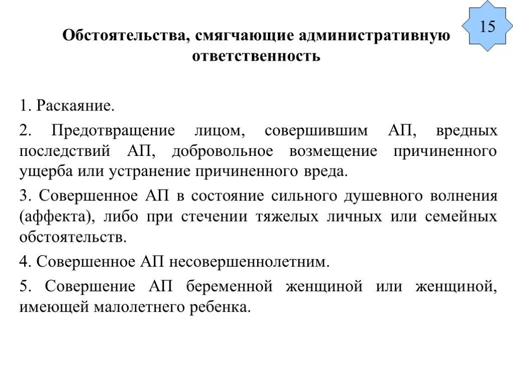 Какие обстоятельства смягчают административную ответственность. Раскаяние лица совершившего административное правонарушение. 1) раскаяние лица, совершившего административное правонарушение;. обстоятельства смягчающие наказание в административном праве. обстоятельствами, смягчающими административную ответственность.