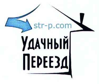 Переезд удачные дни
