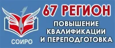 Соиро смоленск регион 67 курсы