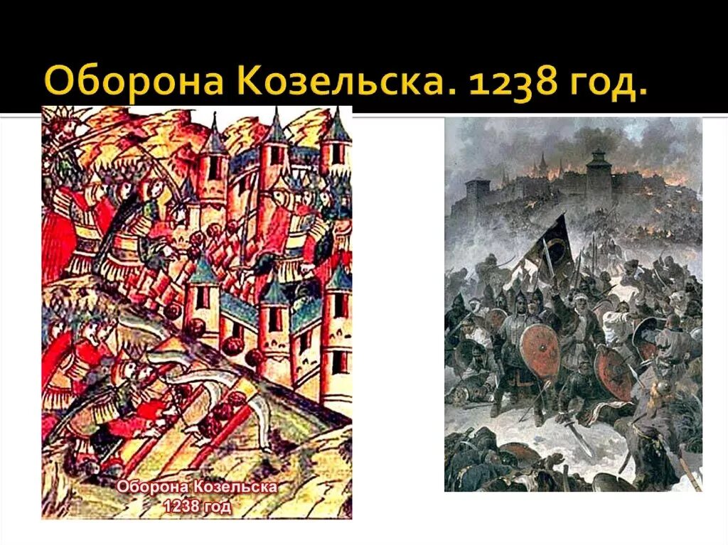 Злой город с каким событием связан. Диорама оборона Козельска 1238 г. Осада Козельска Батыем. Козельск татаро монгольское Нашествие. Козельск Батый оборона.