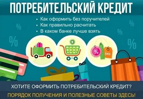 Потребительский кредит 4