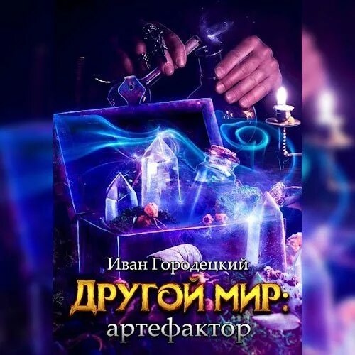 Другой мир видящий маг аудиокнига слушать. Другой мир видящий маг аудиокнига слушать. Книги видящий маг. Другой мир видящий маг аудиокнига слушать. Другой мир видящий маг аудиокнига слушать.