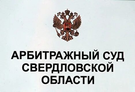 Сайт арбитражного свердловской