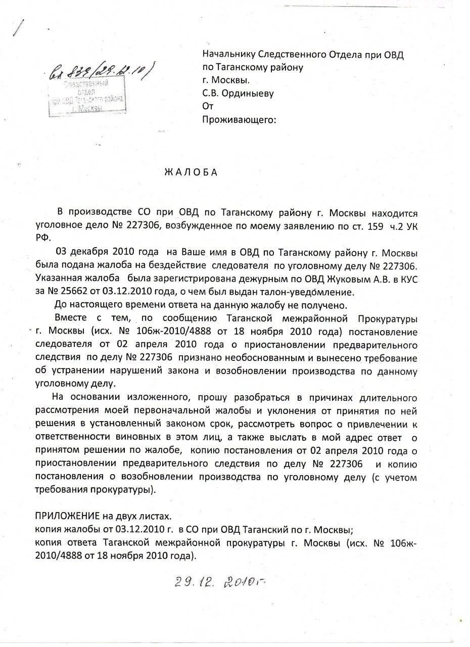 Жалоба на следователя образец. Жалоба в Следственный комитет на сотрудников полиции образец. Образец написания жалобы в прокуратуру на бездействие полиции. Заявление на следователя в прокуратуру.