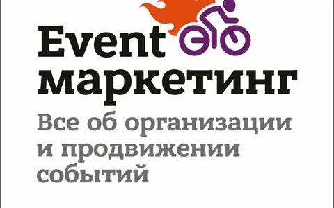Событийный маркетинг