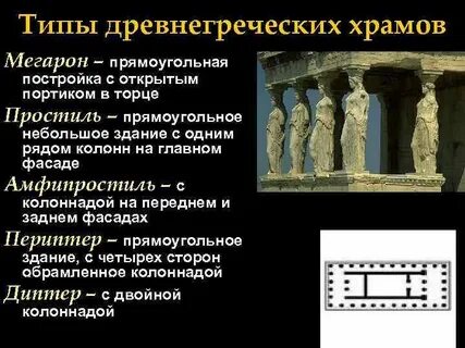 Тип древнегреческого