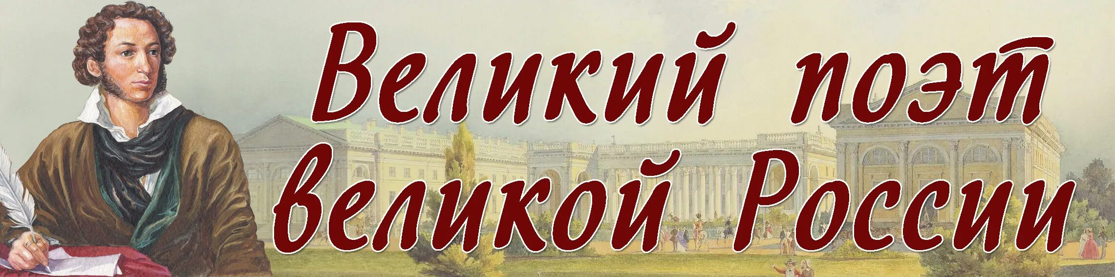 Пушкин имя фото Идут века, но Пушкин остаётся. " беседа посвящённая дню рождения яА. С. Пушкина.