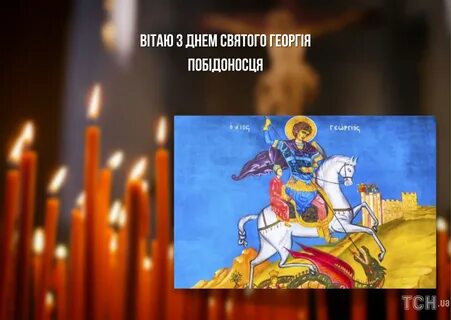 День георгия победоносца в 2024 поздравления