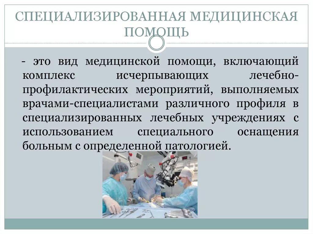 Специализированную медицинскую помощь в стационарных условиях. Специализированная медицинская помощь. Специализированная мед помощь. Специализированная медицинская помощь определение. Специализированная медицинская помощь примеры.