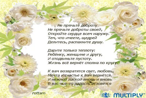 Стихотворение о добром слове. Стихи о доброте. Стихи о добре. Добро стихи красивые. Красивые стихи о доброте.