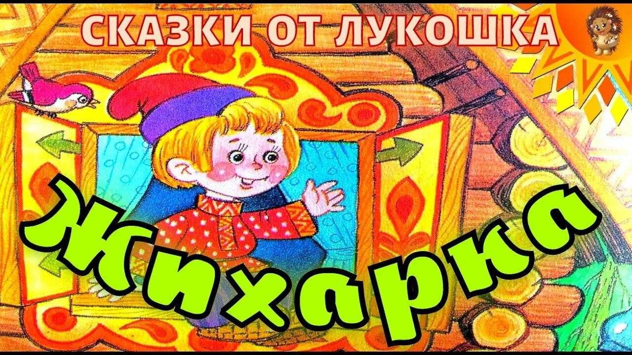 Жихарка сказка для детей. Аудиосказки для детей. Аудиосказки русские народные. Аудиосказки Жихарка. Аудиосказка без рекламы и без остановки