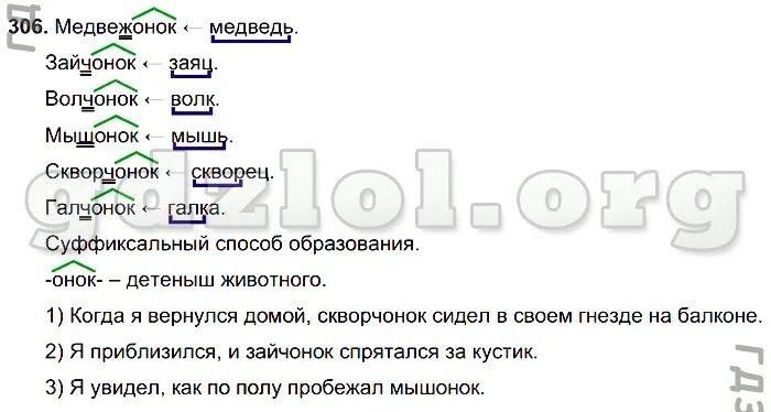 медвежонок зайчонок волчонок мышонок скворчонок галчонок. т. русский язык 6 класс номер 257. медвежонок зайчонок волчонок мышонок скворчонок галчонок. медвежонок зайчонок волчонок мышонок скворчонок галчонок.