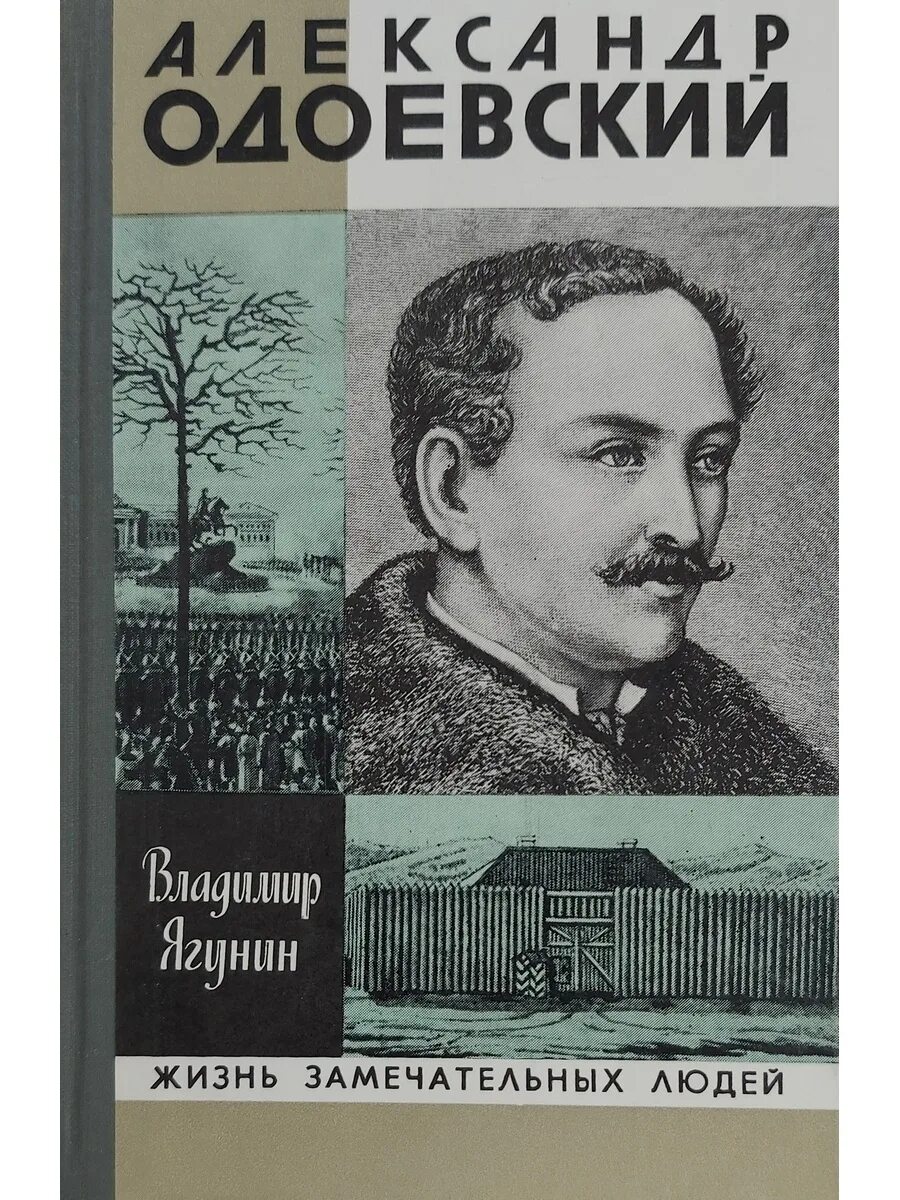 Одоевский произведения. ЖЗЛ Одоевский. Жизнь замечательных людей.