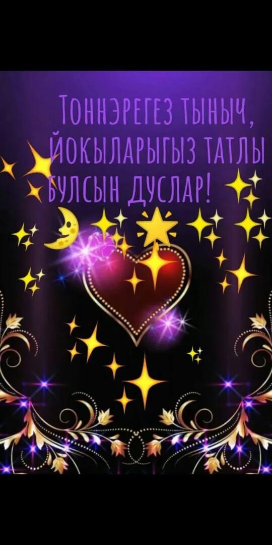 Сладких снов на татарском языке. Татарские пожелания спокойной ночи. Доброй ночи на татарском языке. Доброй ночи солнышко моё. Сладких снов на татарском языке.
