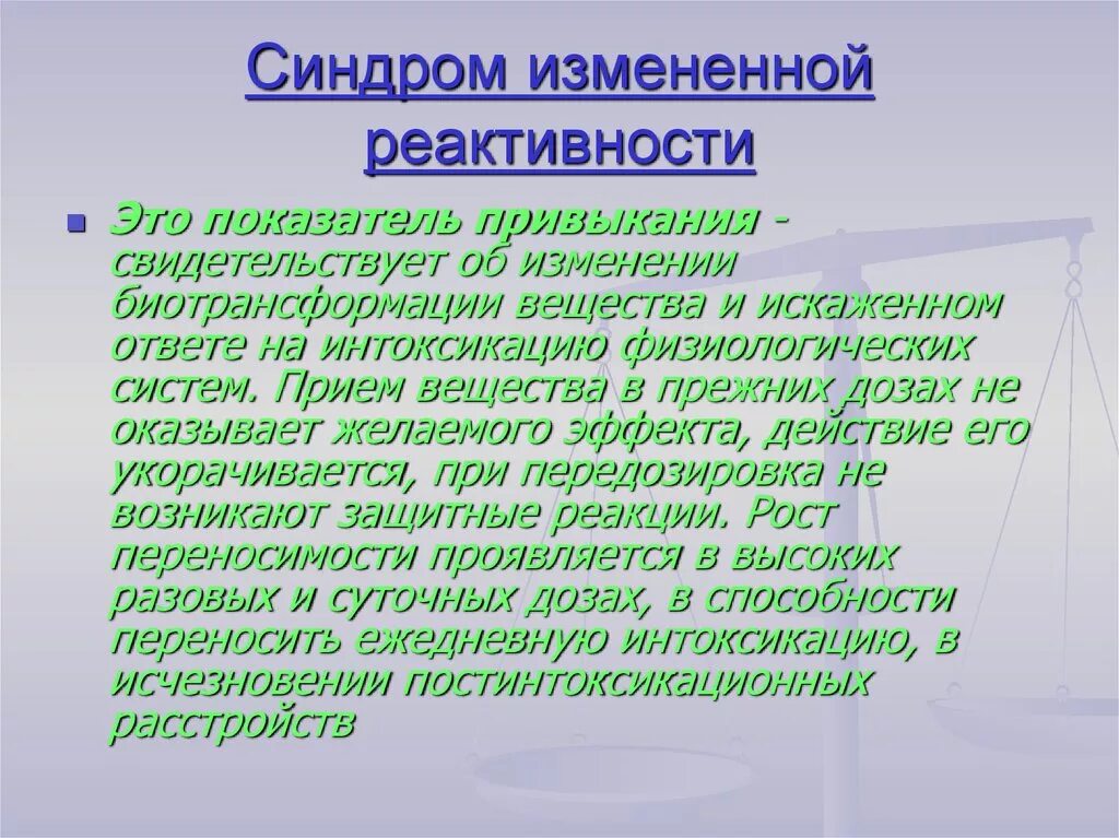 Синдром изменения реактивности. Изменённая реактивность у ребенка что это. Измененная реактивность. Синдром измененной реактивности у детей.