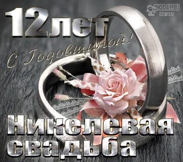 Никелевая свадьба открытки