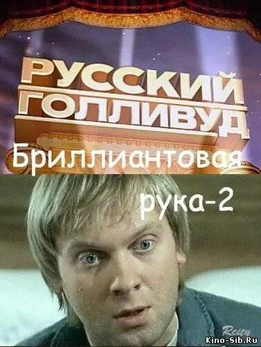 русский голливуд бриллиантовая рука. русский голливуд бриллиантовая рука. русский голливуд: бриллиантовая рука 2. русский голливуд бриллиантовая рука. бриллиантовая рука ремейк 2010.