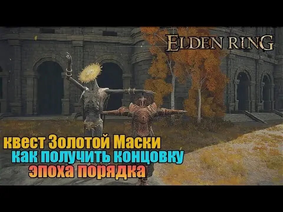 Белая маска элден ринг как получить. Квест золотой маски элден ринг. золотой порядок elden ring. золотой порядок. эпоха порядка элден.