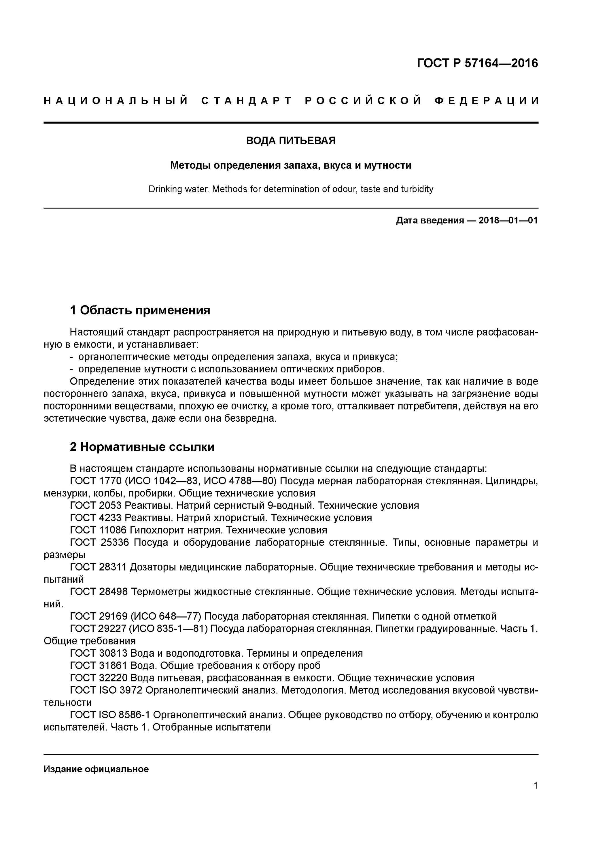 Мутность воды гост. ГОСТ 57164-2016 вода питьевая методы определения запаха вкуса и мутности. Метод определения мутности воды. 57164-2016 ГОСТ. Методы определения запаха вкуса и мутности воды.