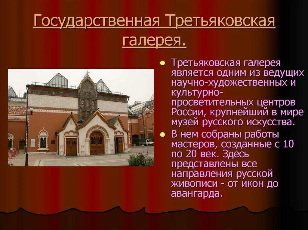 Государственная третьяко́вская галерея(гтг). Рассказ о музее. Музей третьяковская галерея москва сообщение. Сообщение о музее 2 класс кратко. Информация о музеях россии.