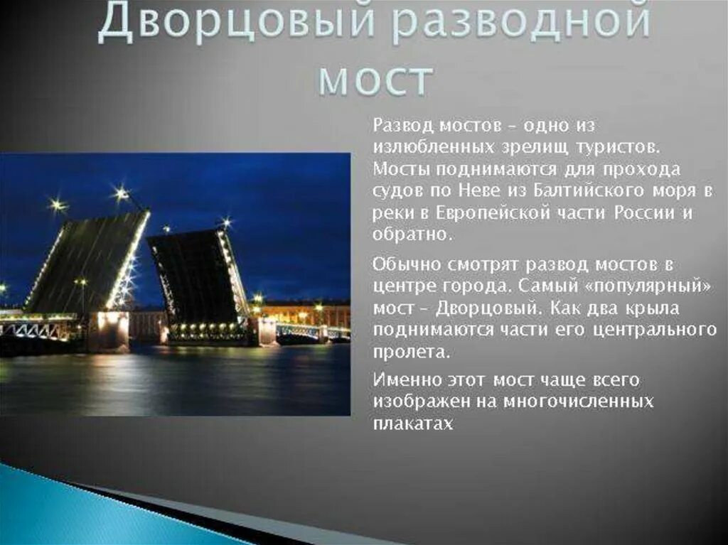 Дворцовый мост санкт петербург кратко. Достопримечательности Санкт-Петербурга 2 класс Дворцовый мост. Санкт-Петербург краткое описание. Достопримечательности Санкт-Петербурга 2 класс окружающий мир. О 1 достопримечательности Санкт Петербурга рассказ.