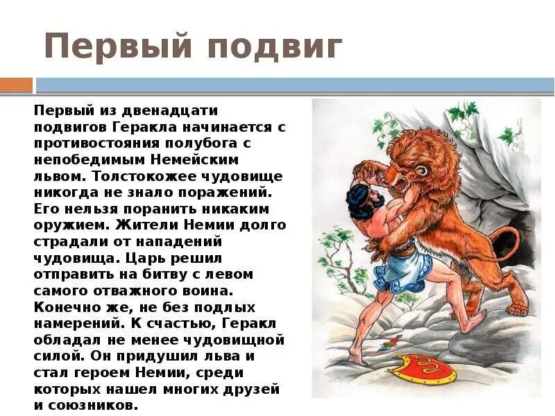 Подвиги геракла читать 6 класс кратко. Геракл победил Немейского Льва. Сообщение о 12 подвигах Геракла кратко. Мифы о 12 подвигах Геракла для детей. Первый подвиг: немейский Лев.